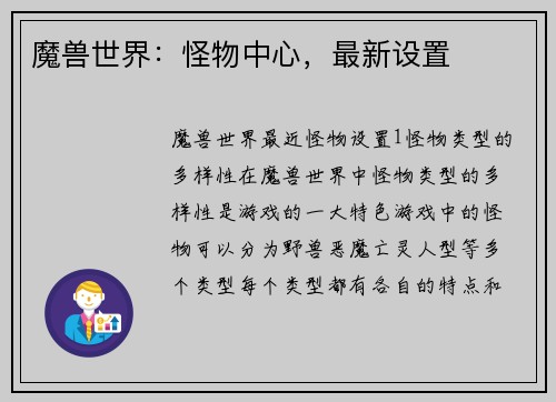 魔兽世界：怪物中心，最新设置