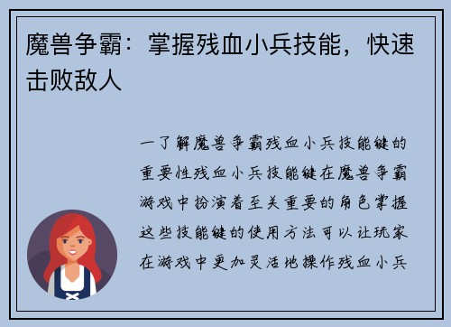 魔兽争霸：掌握残血小兵技能，快速击败敌人