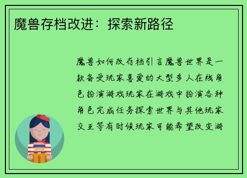 魔兽存档改进：探索新路径